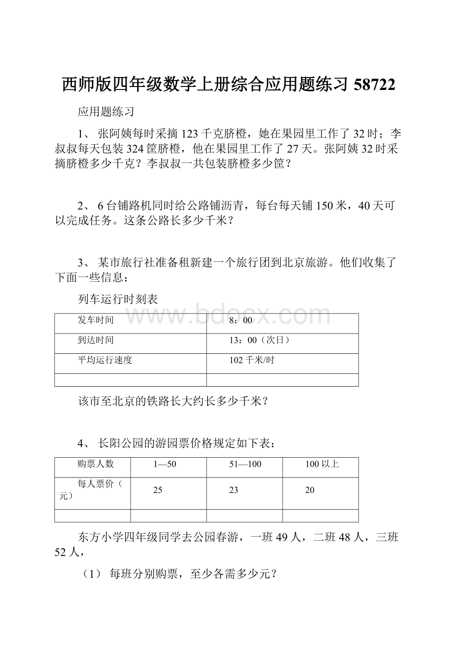 西师版四年级数学上册综合应用题练习58722.docx