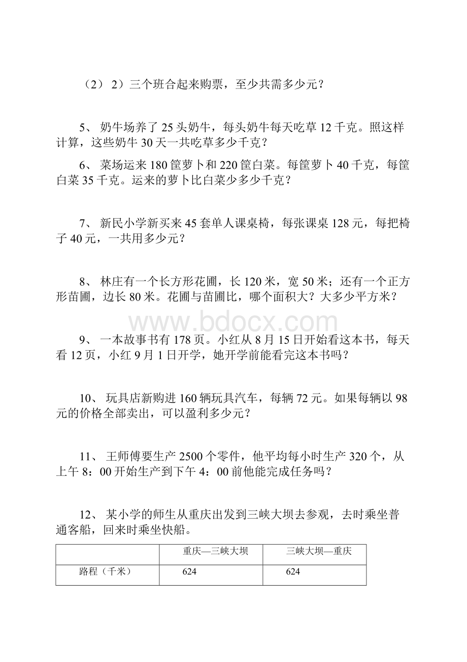 西师版四年级数学上册综合应用题练习58722.docx_第2页