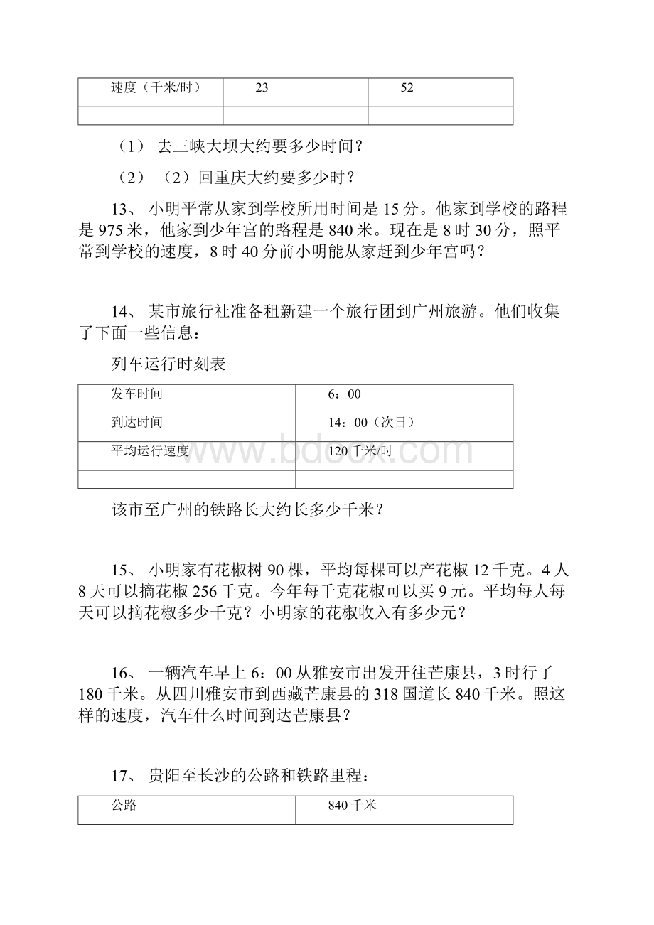 西师版四年级数学上册综合应用题练习58722.docx_第3页