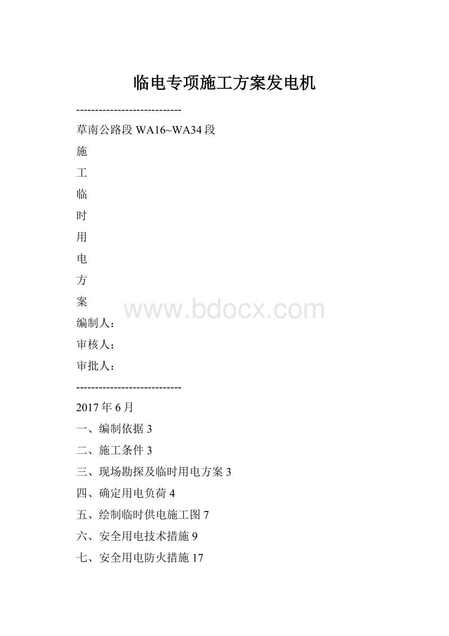 临电专项施工方案发电机.docx