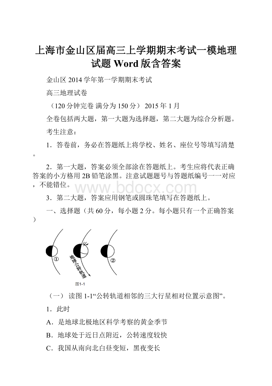 上海市金山区届高三上学期期末考试一模地理试题 Word版含答案.docx