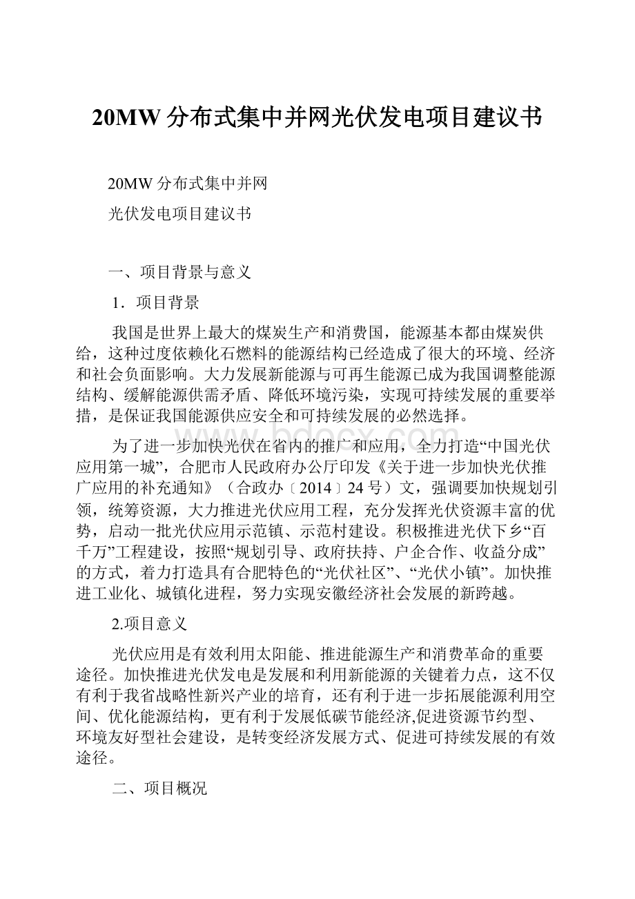 20MW分布式集中并网光伏发电项目建议书.docx_第1页