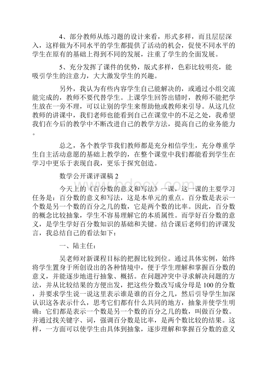 数学公开课评课稿.docx_第2页