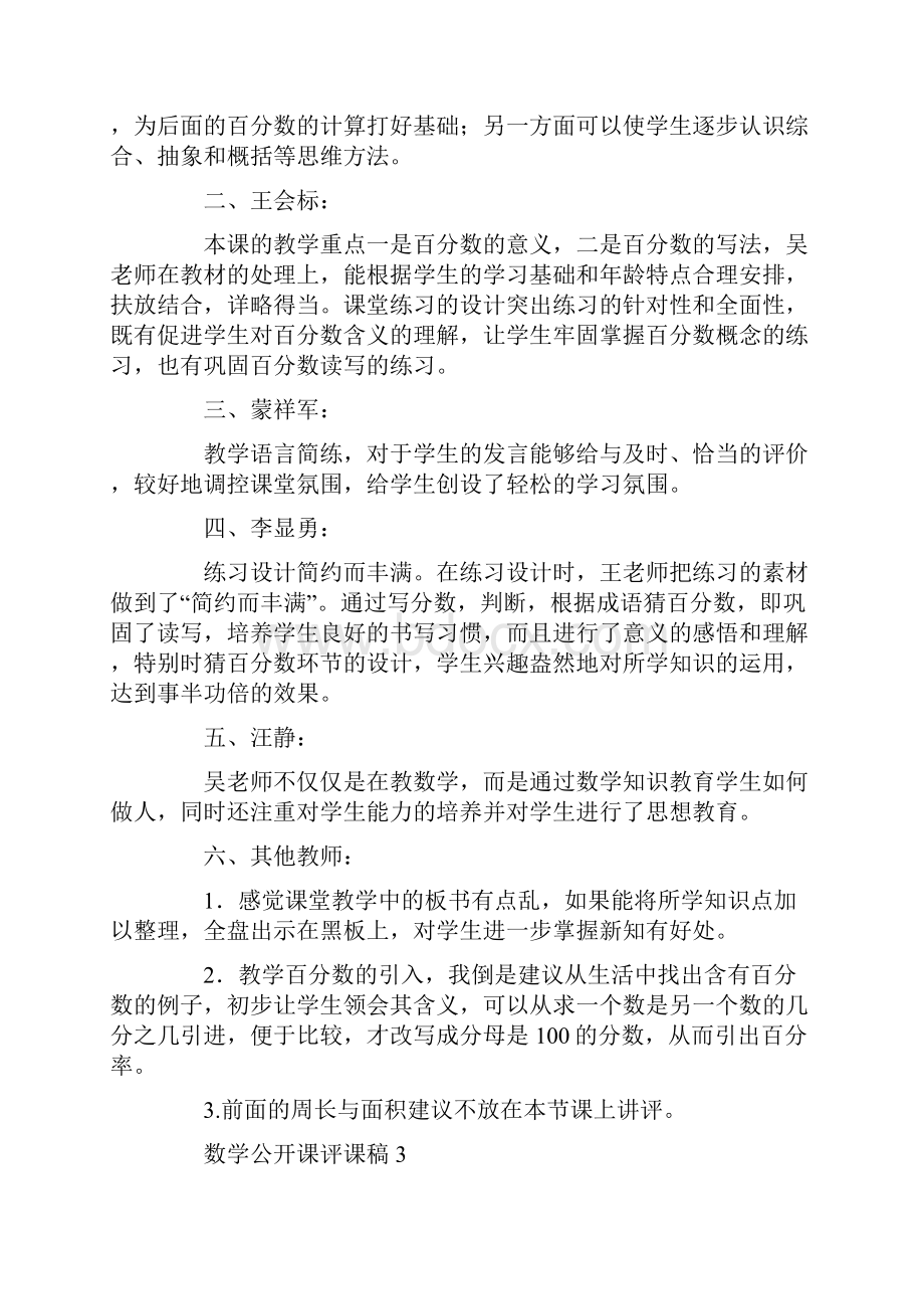 数学公开课评课稿.docx_第3页