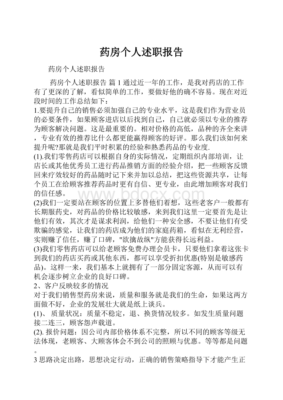 药房个人述职报告.docx_第1页