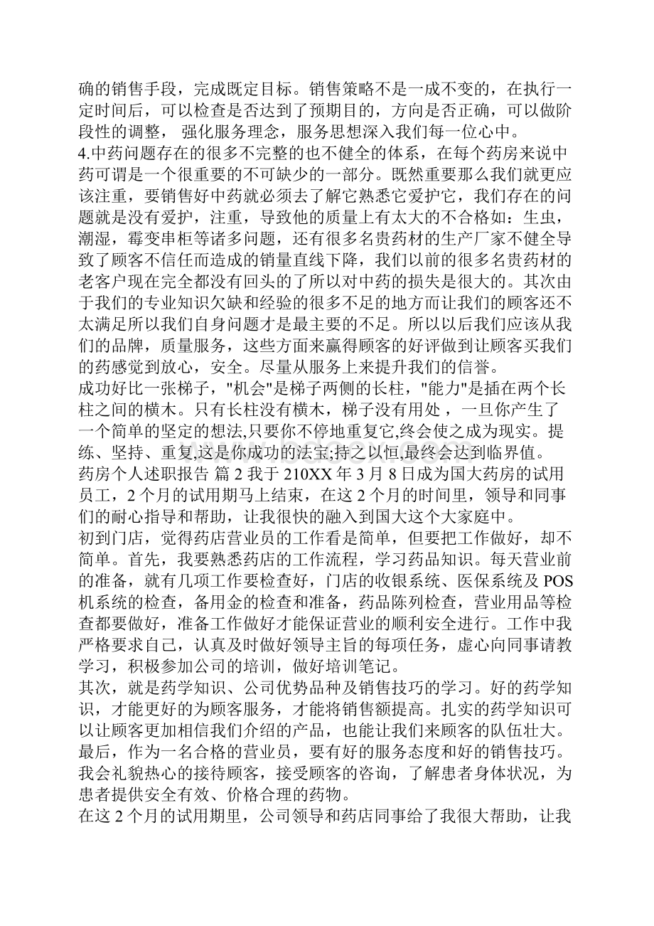 药房个人述职报告.docx_第2页