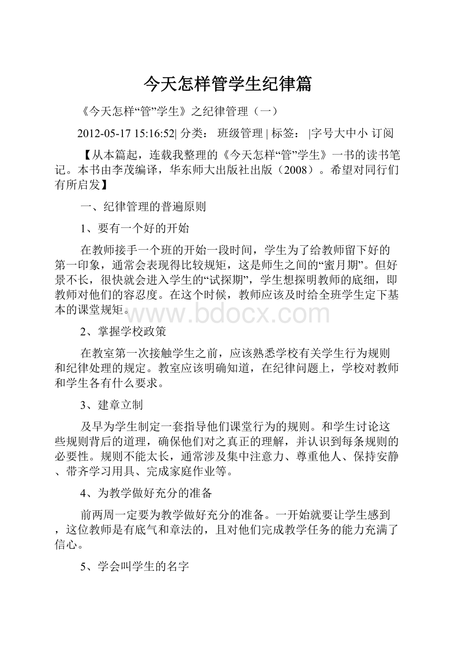 今天怎样管学生纪律篇.docx