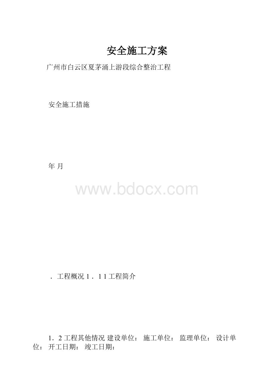 安全施工方案.docx