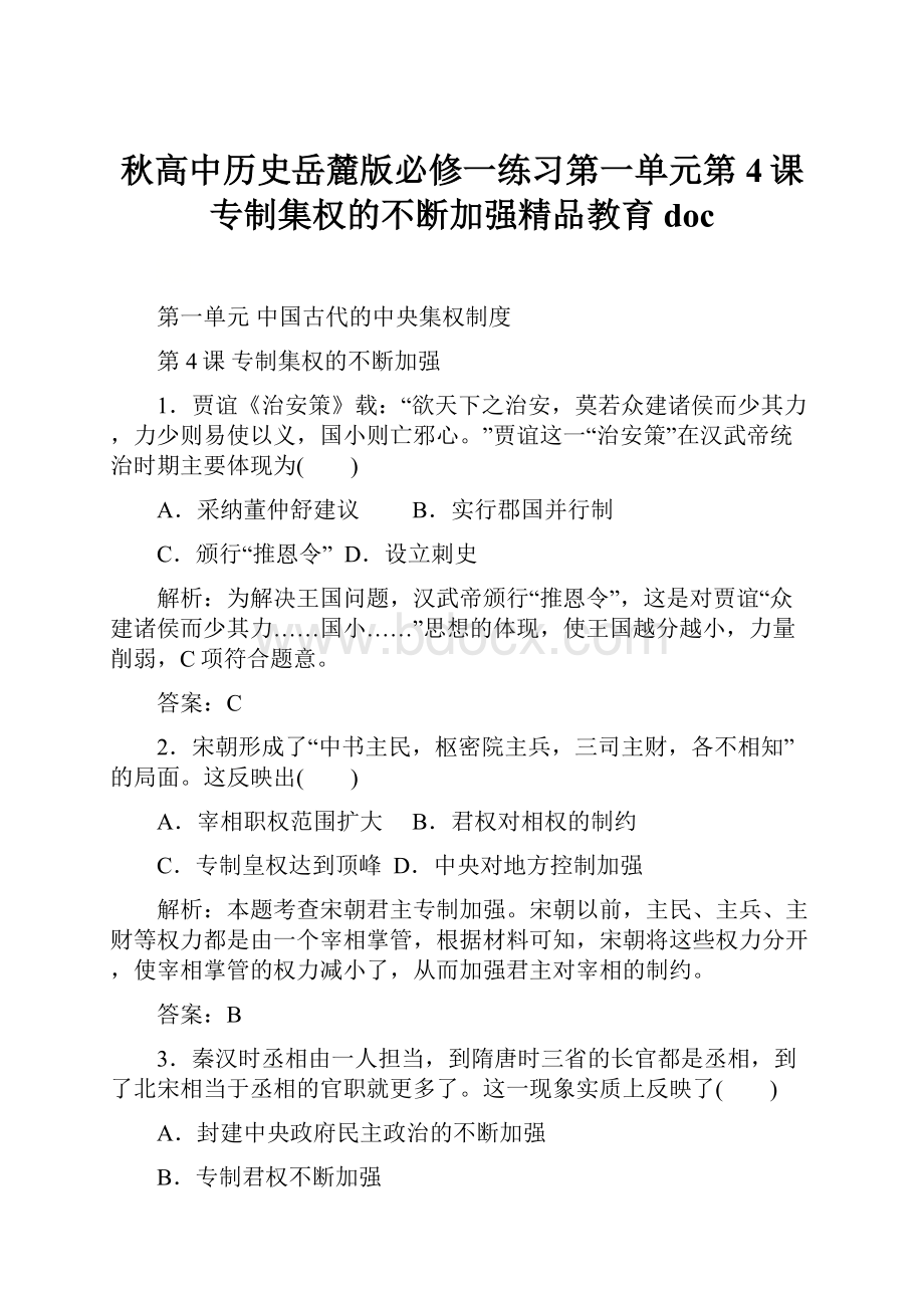 秋高中历史岳麓版必修一练习第一单元第4课专制集权的不断加强精品教育doc.docx