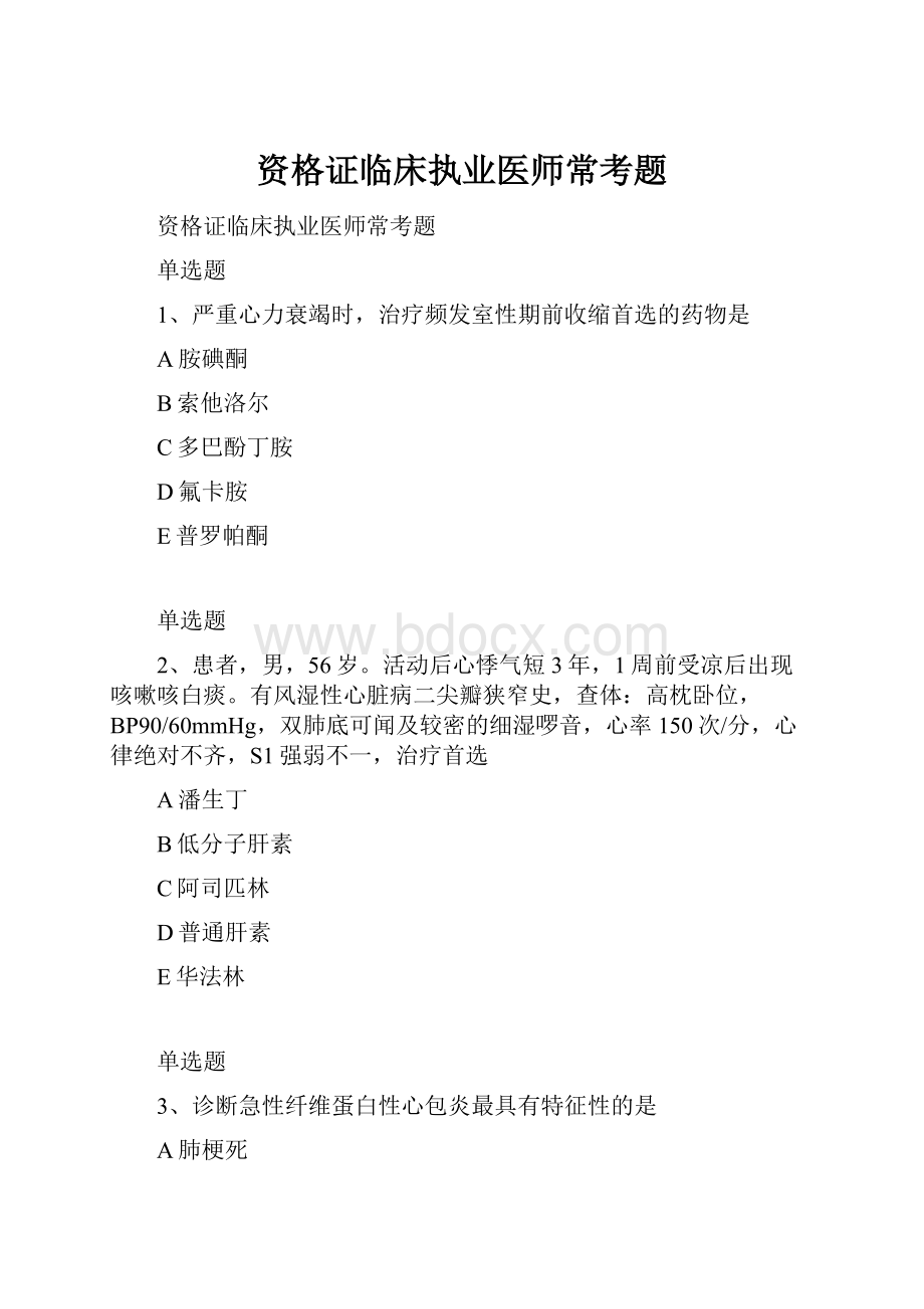 资格证临床执业医师常考题.docx