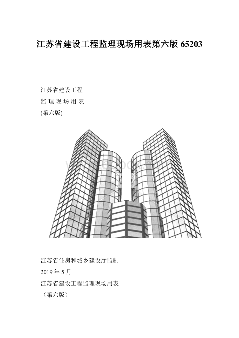 江苏省建设工程监理现场用表第六版65203.docx