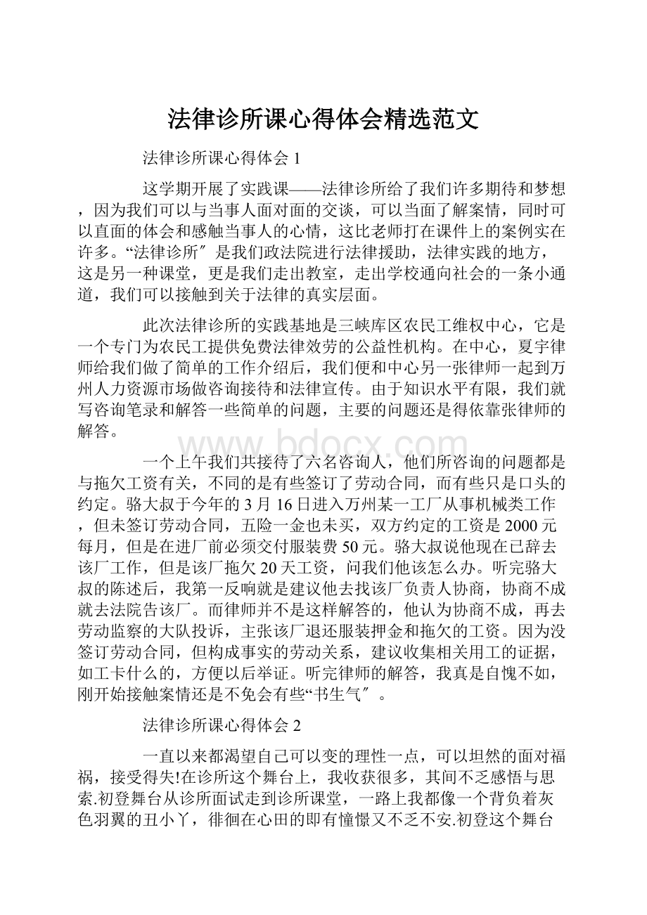 法律诊所课心得体会精选范文.docx_第1页