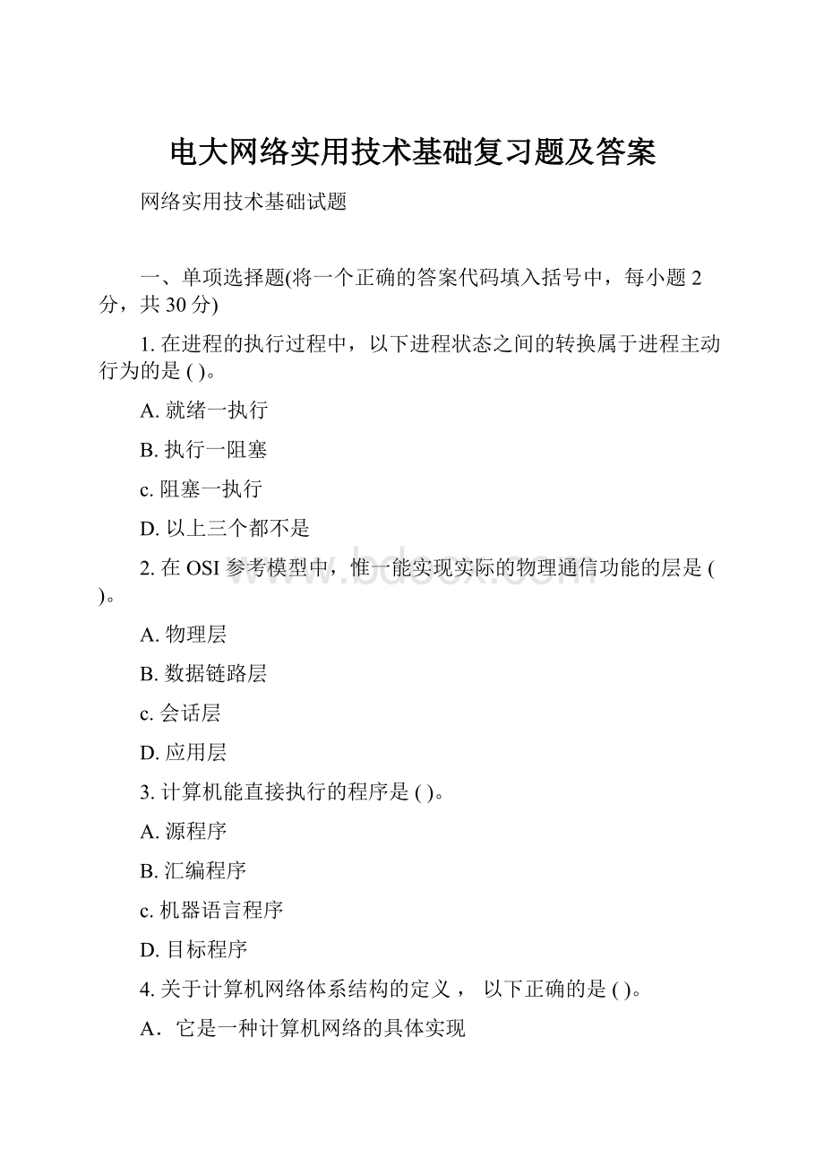 电大网络实用技术基础复习题及答案.docx