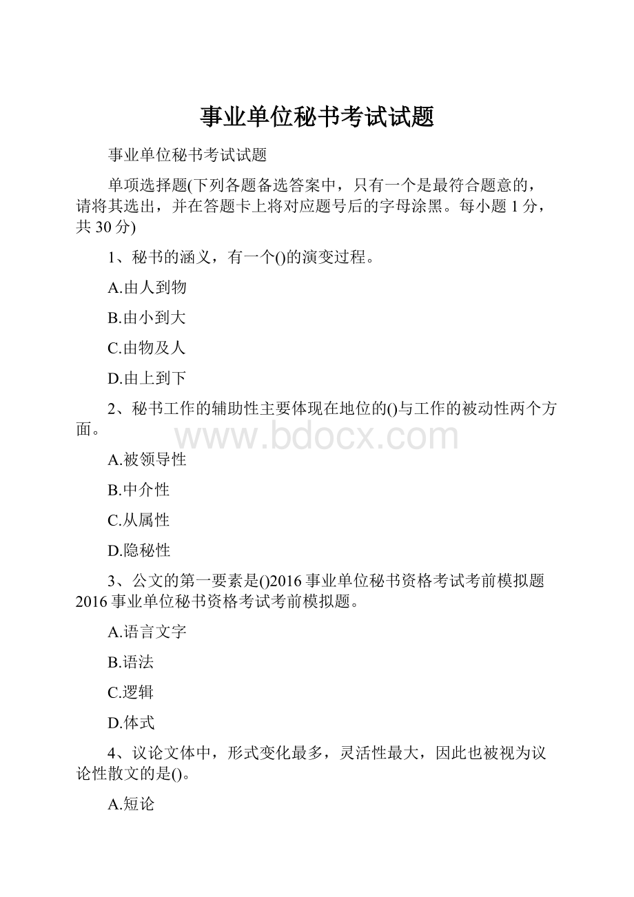 事业单位秘书考试试题.docx_第1页