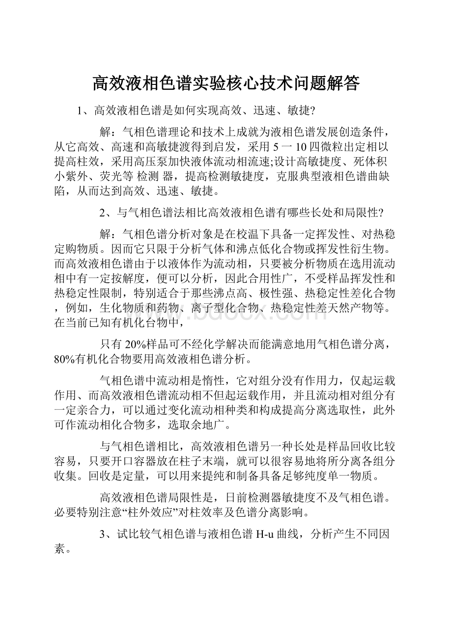 高效液相色谱实验核心技术问题解答.docx