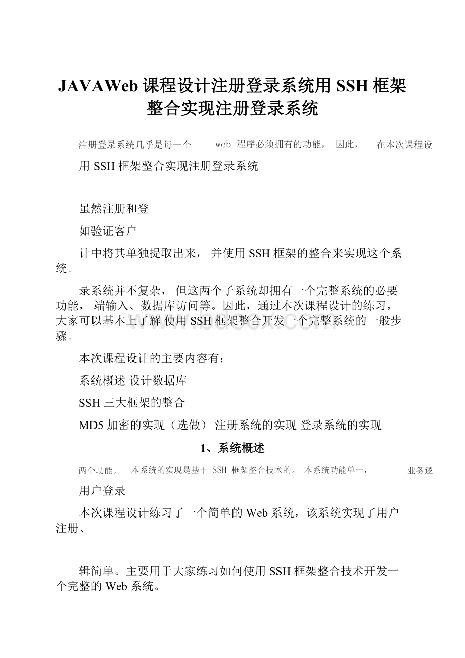 JAVAWeb课程设计注册登录系统用SSH框架整合实现注册登录系统.docx_第1页