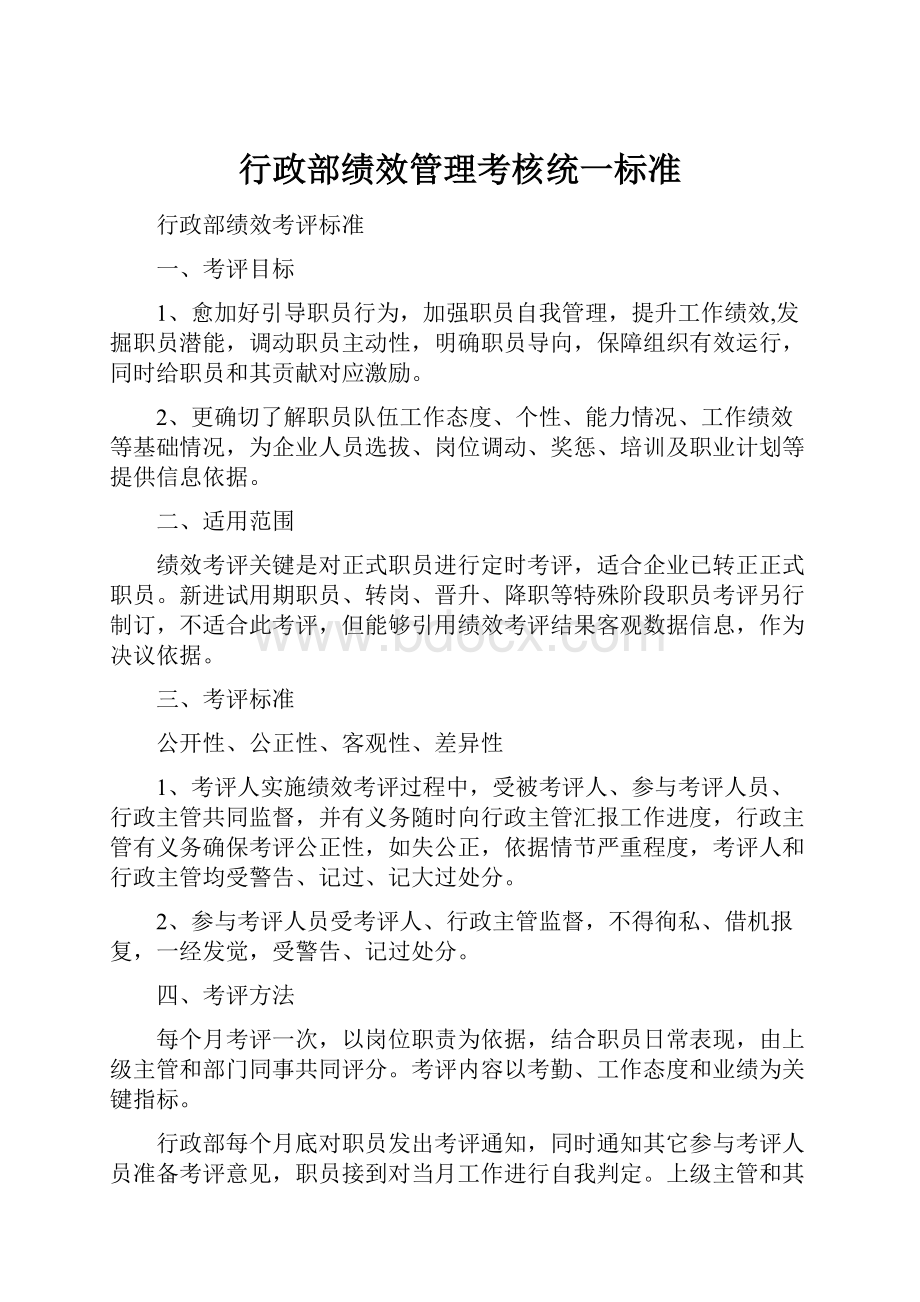 行政部绩效管理考核统一标准.docx_第1页