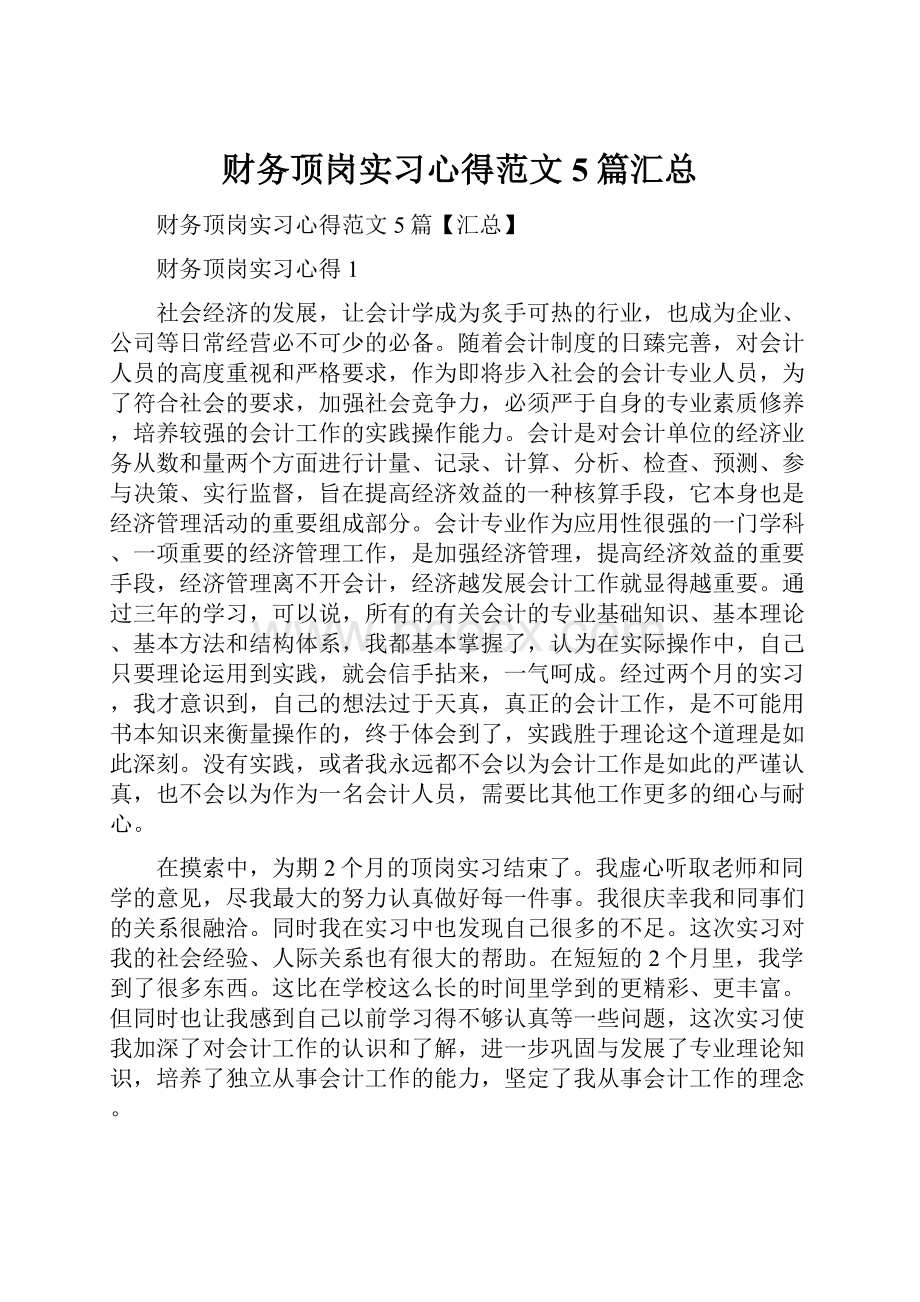 财务顶岗实习心得范文5篇汇总.docx_第1页