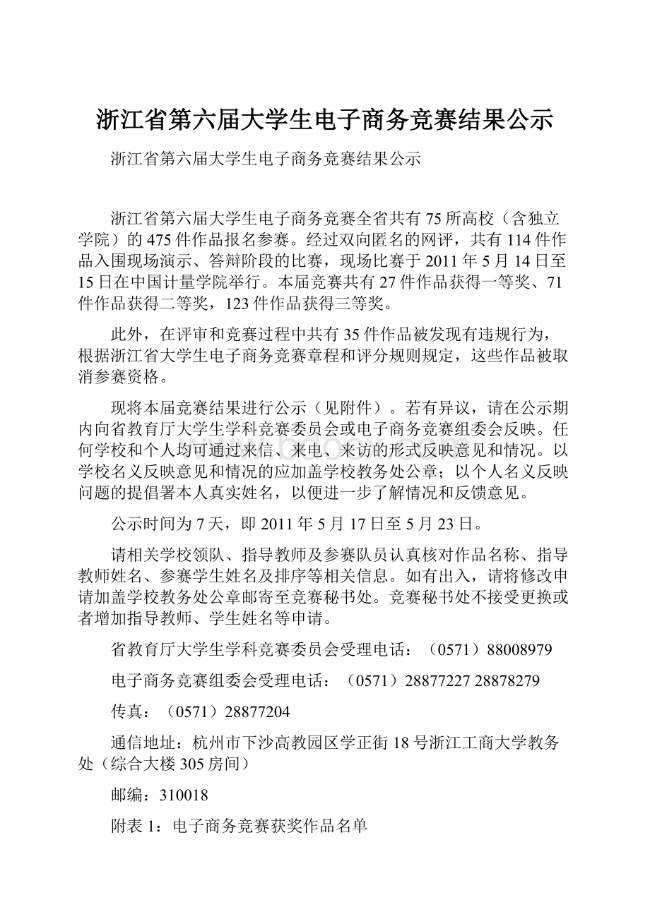 浙江省第六届大学生电子商务竞赛结果公示.docx