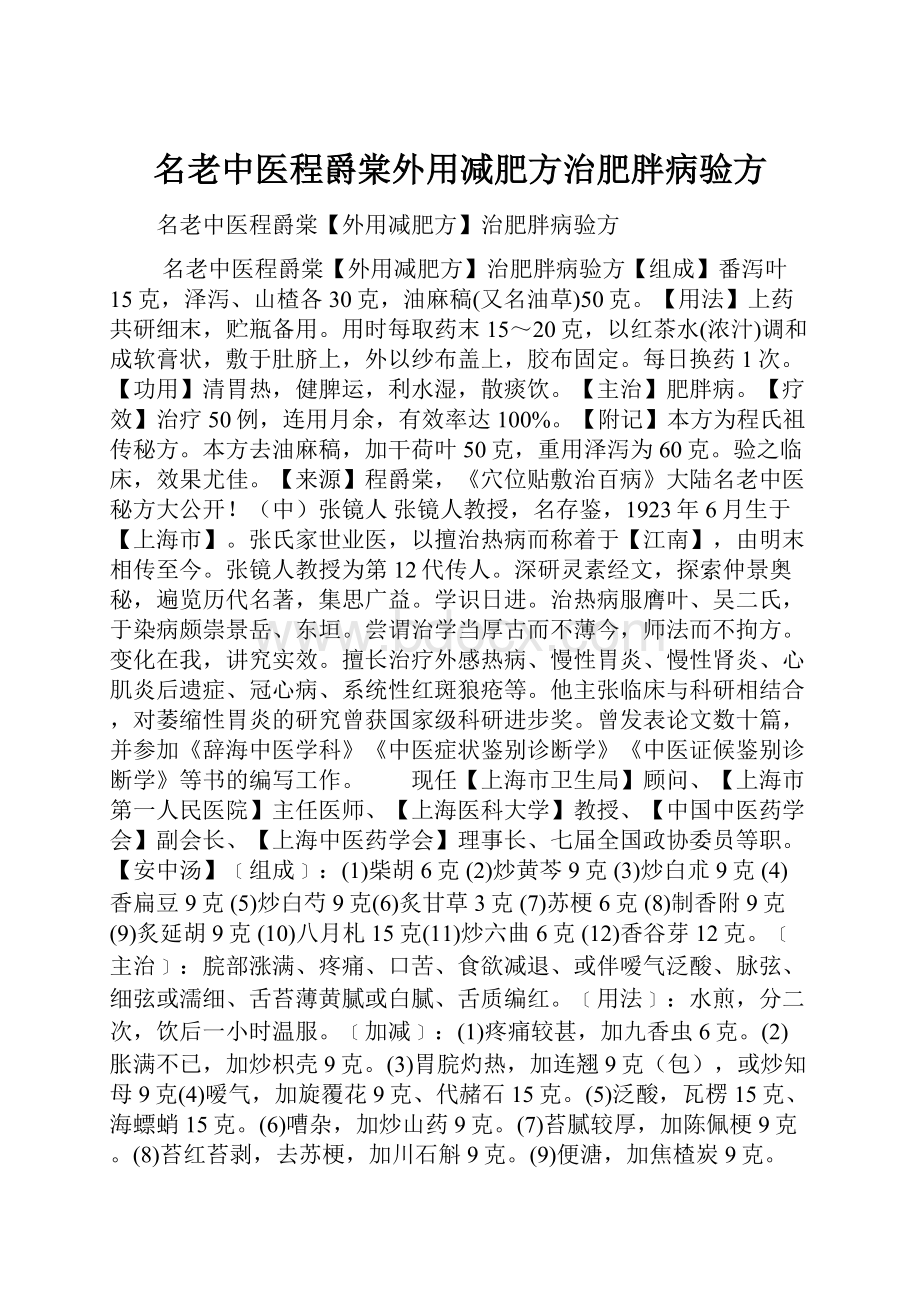 名老中医程爵棠外用减肥方治肥胖病验方.docx