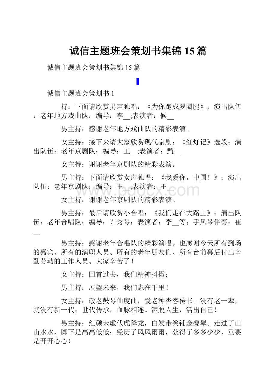 诚信主题班会策划书集锦15篇.docx_第1页