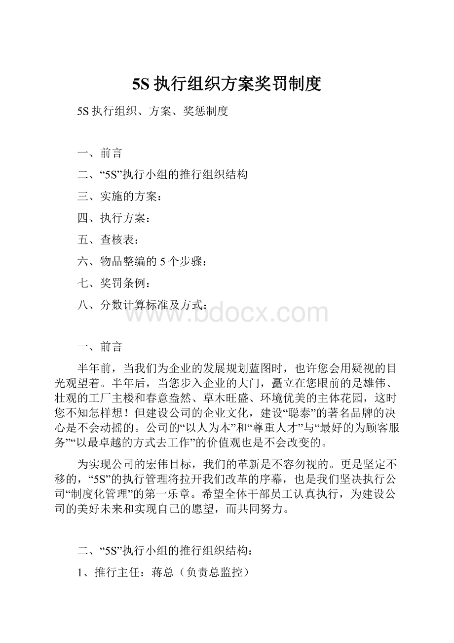 5S执行组织方案奖罚制度.docx