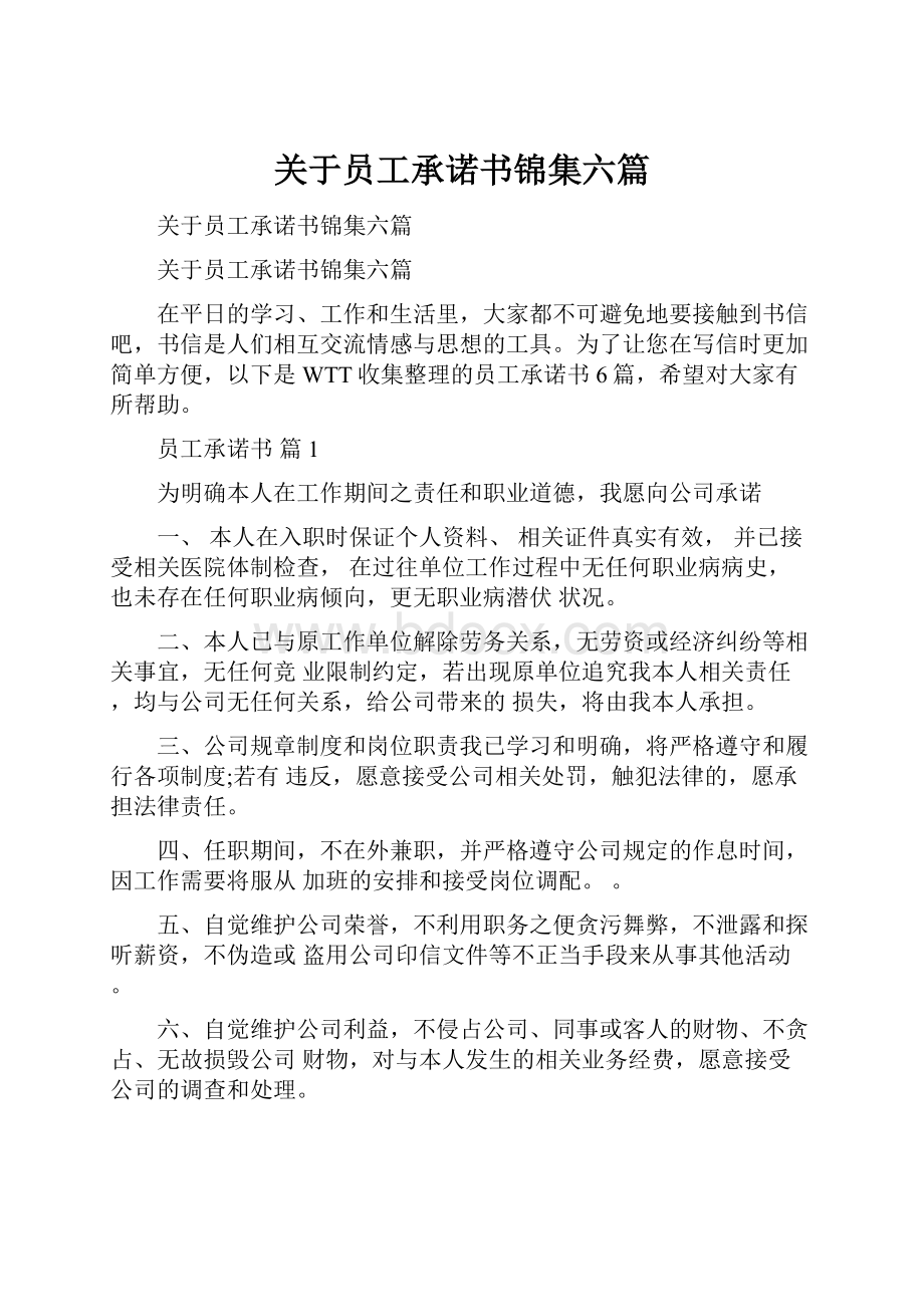 关于员工承诺书锦集六篇.docx_第1页