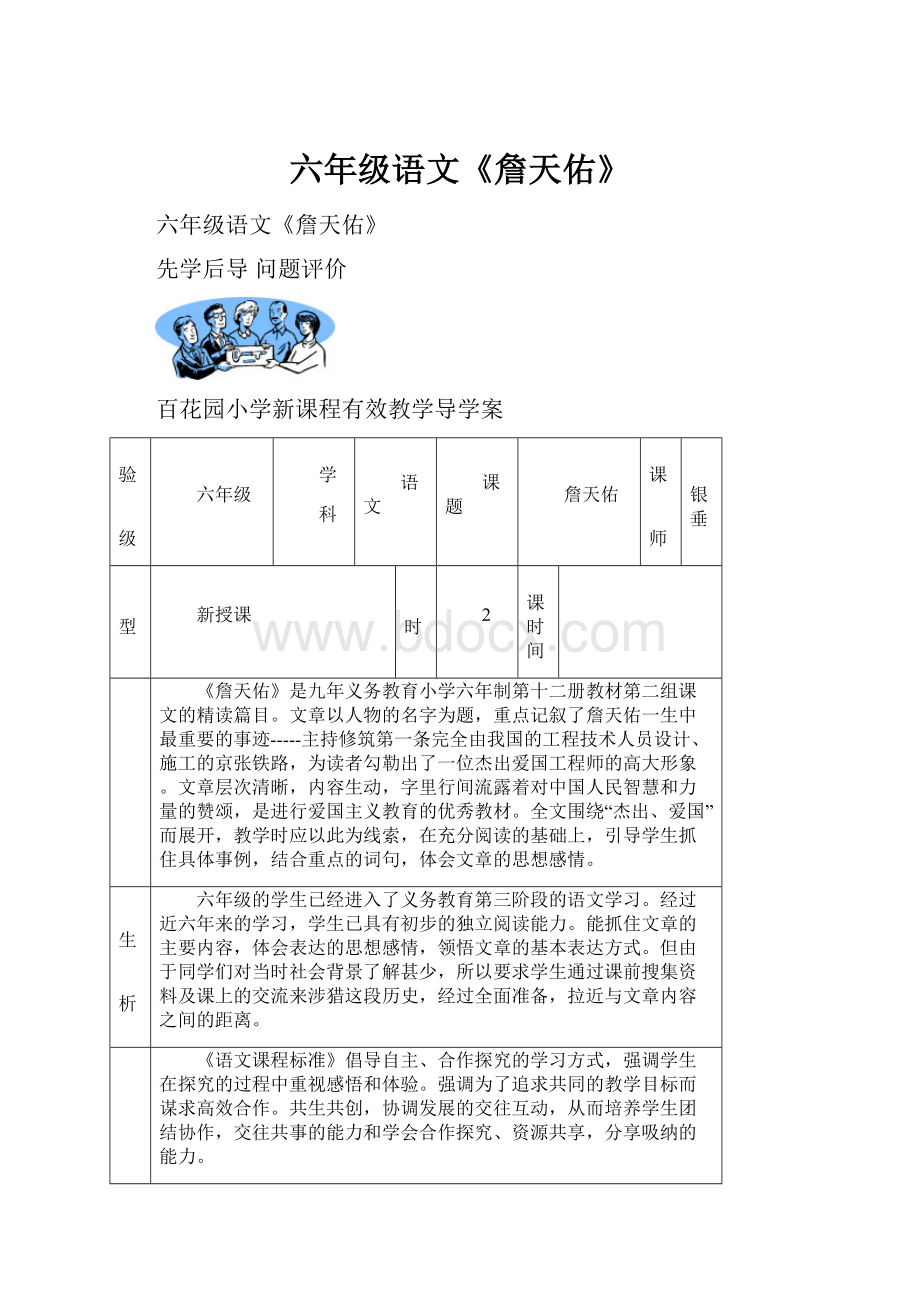 六年级语文《詹天佑》.docx_第1页