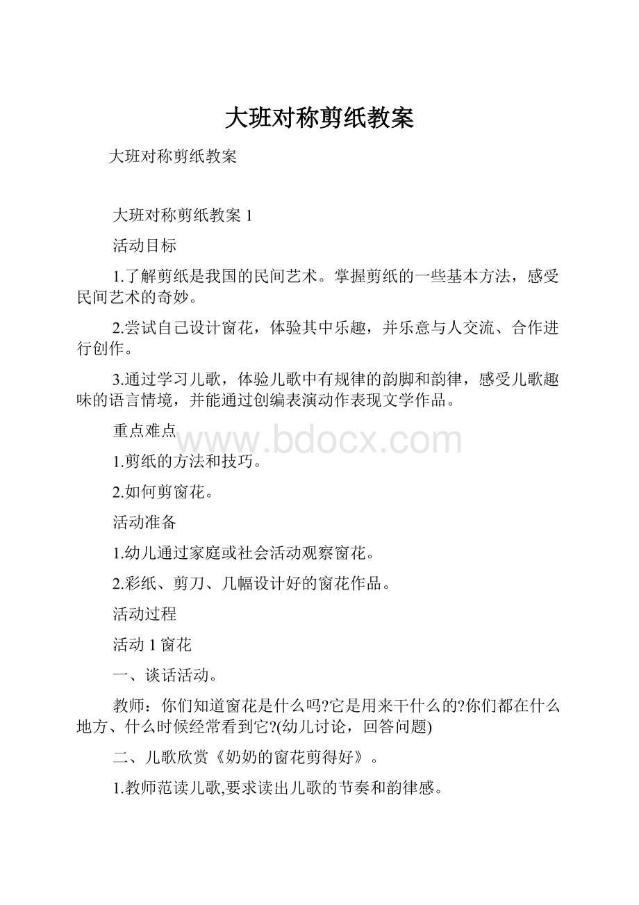 大班对称剪纸教案.docx_第1页