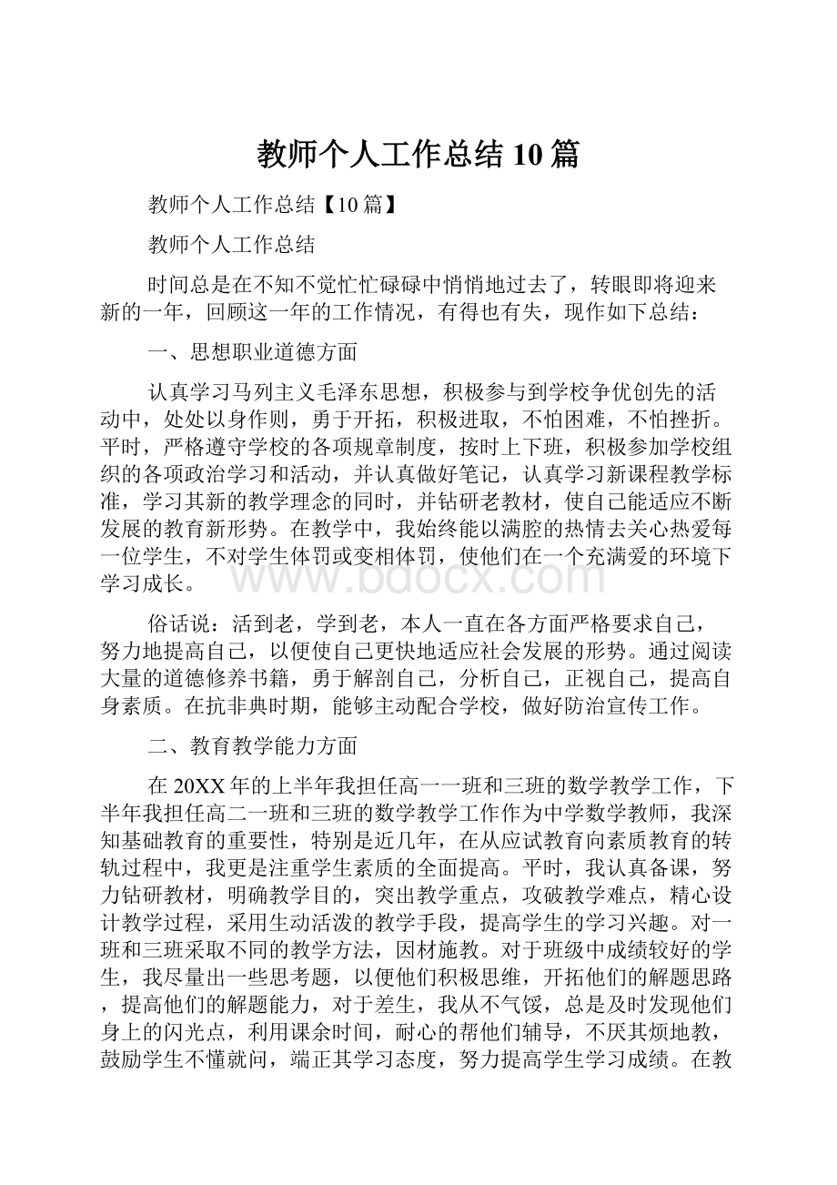 教师个人工作总结10篇.docx_第1页