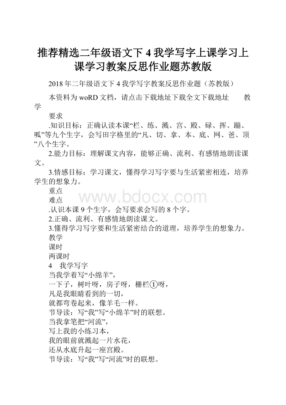 推荐精选二年级语文下4我学写字上课学习上课学习教案反思作业题苏教版.docx