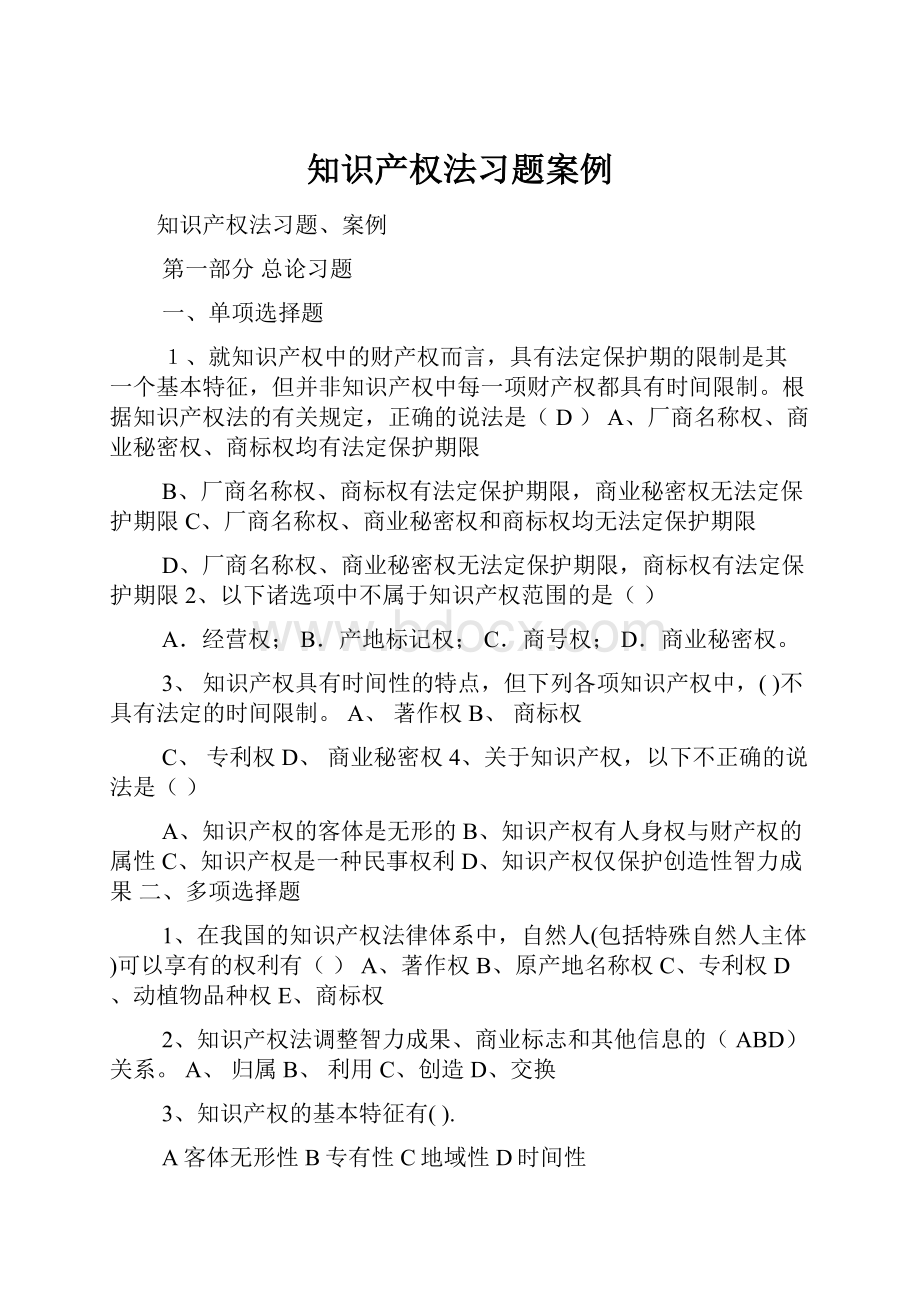 知识产权法习题案例.docx_第1页