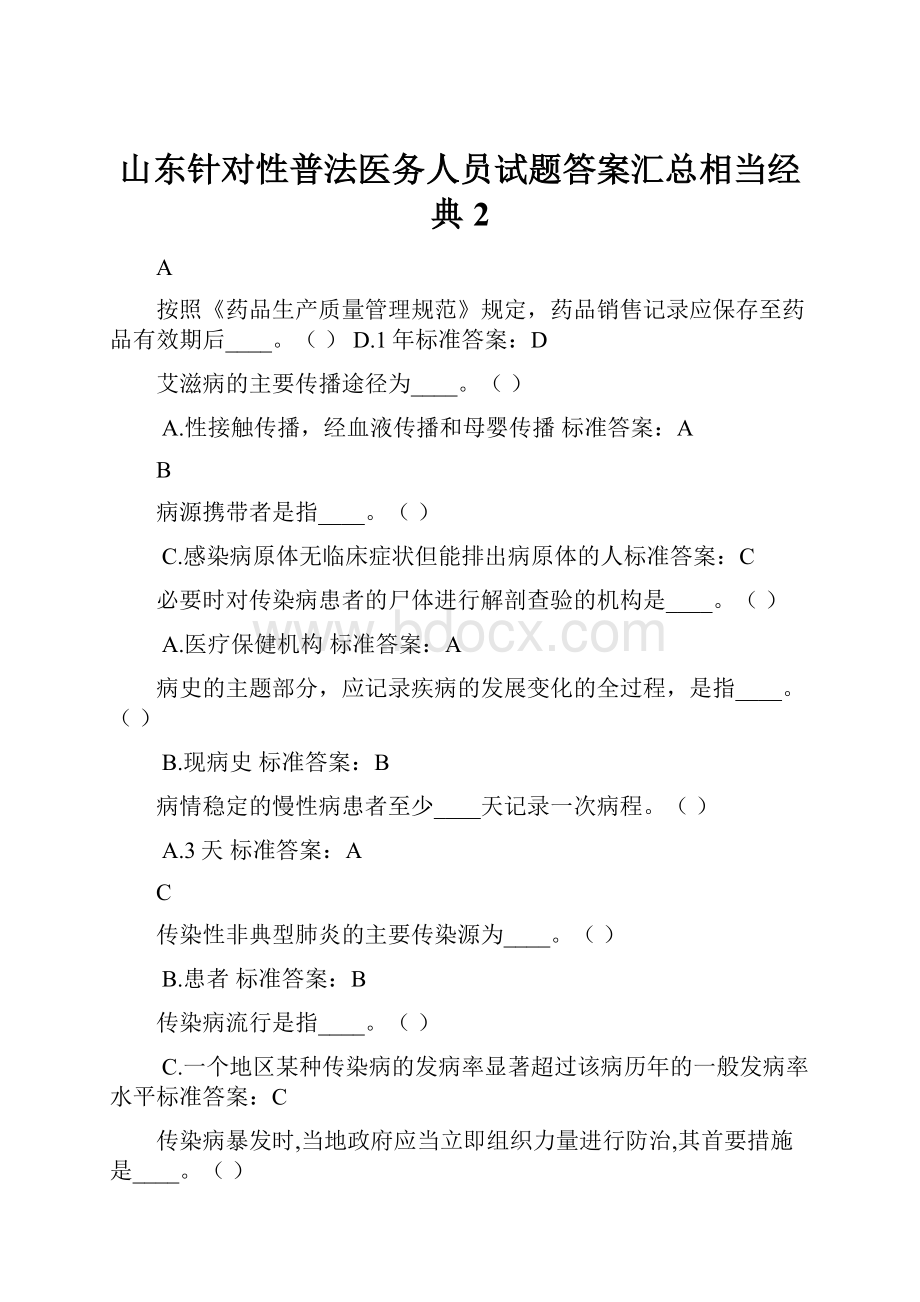 山东针对性普法医务人员试题答案汇总相当经典2.docx_第1页