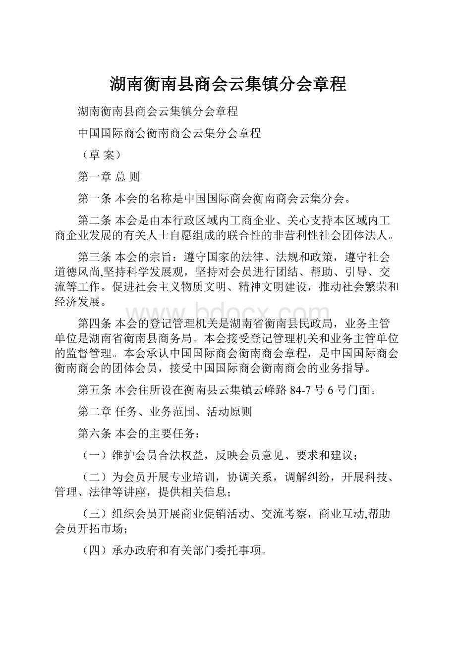 湖南衡南县商会云集镇分会章程.docx