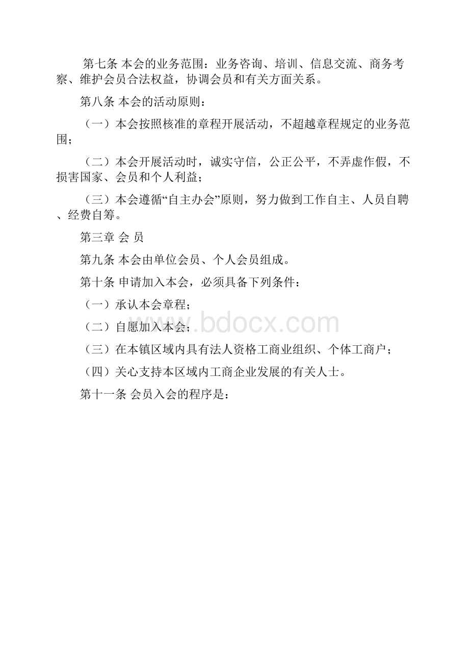 湖南衡南县商会云集镇分会章程.docx_第2页