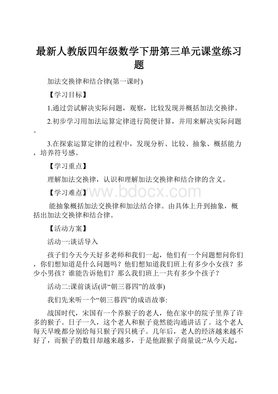 最新人教版四年级数学下册第三单元课堂练习题.docx