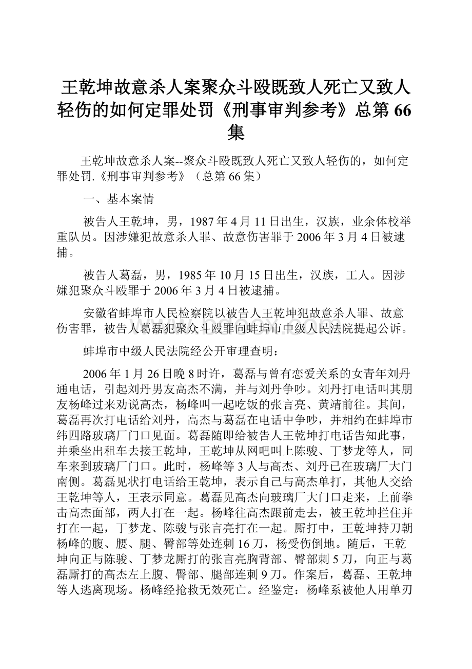 王乾坤故意杀人案聚众斗殴既致人死亡又致人轻伤的如何定罪处罚《刑事审判参考》总第66集.docx_第1页