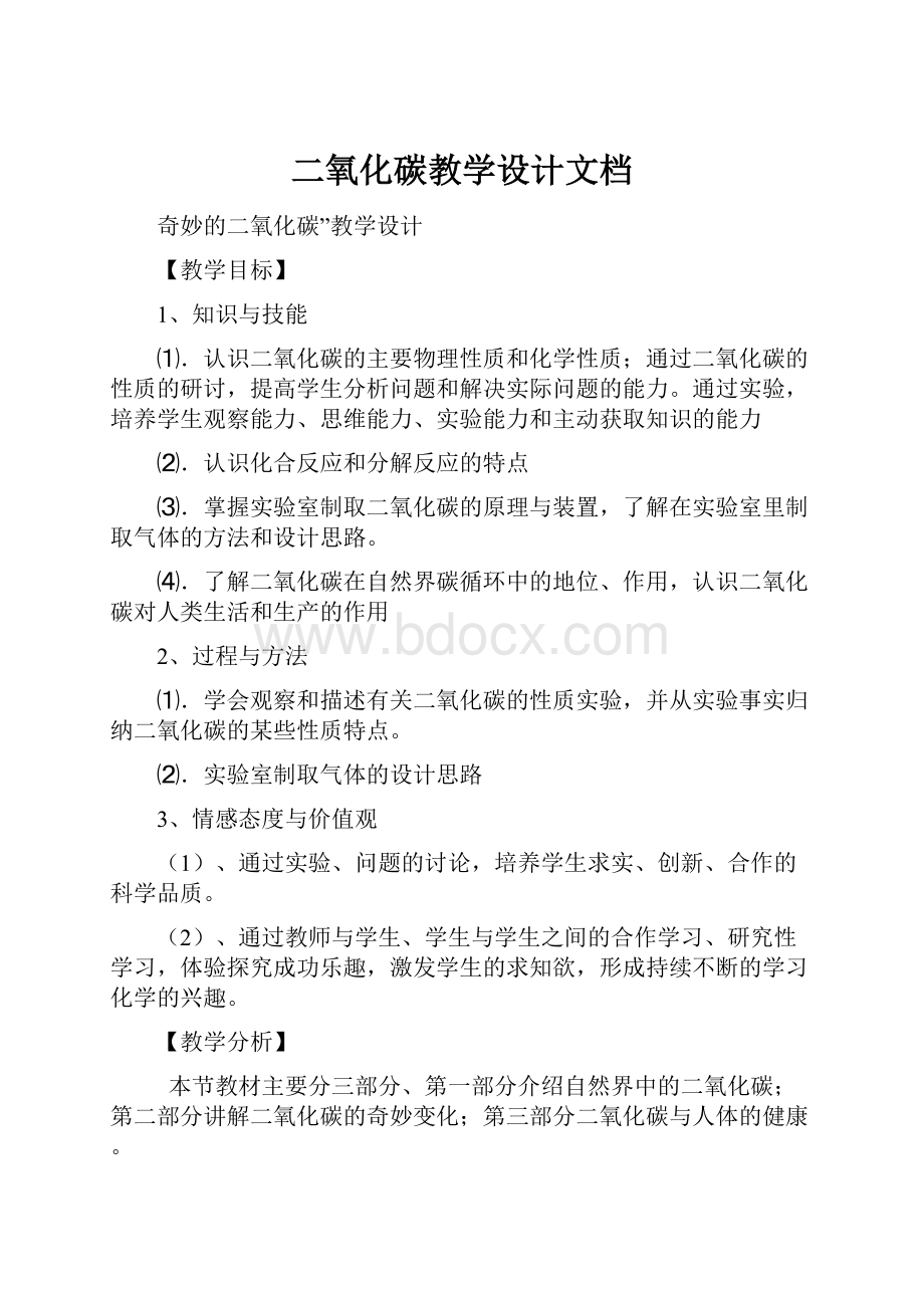 二氧化碳教学设计文档.docx_第1页