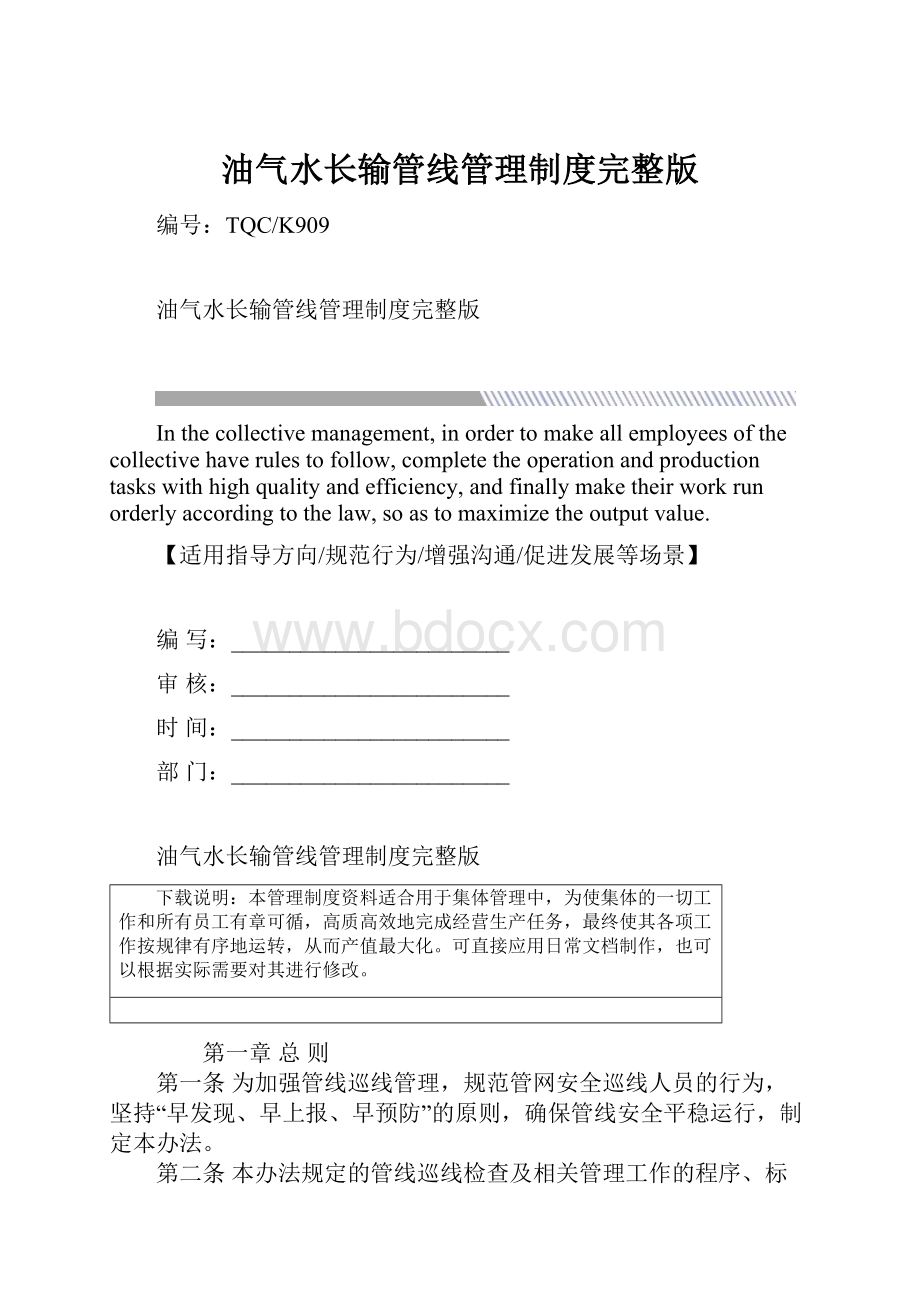 油气水长输管线管理制度完整版.docx