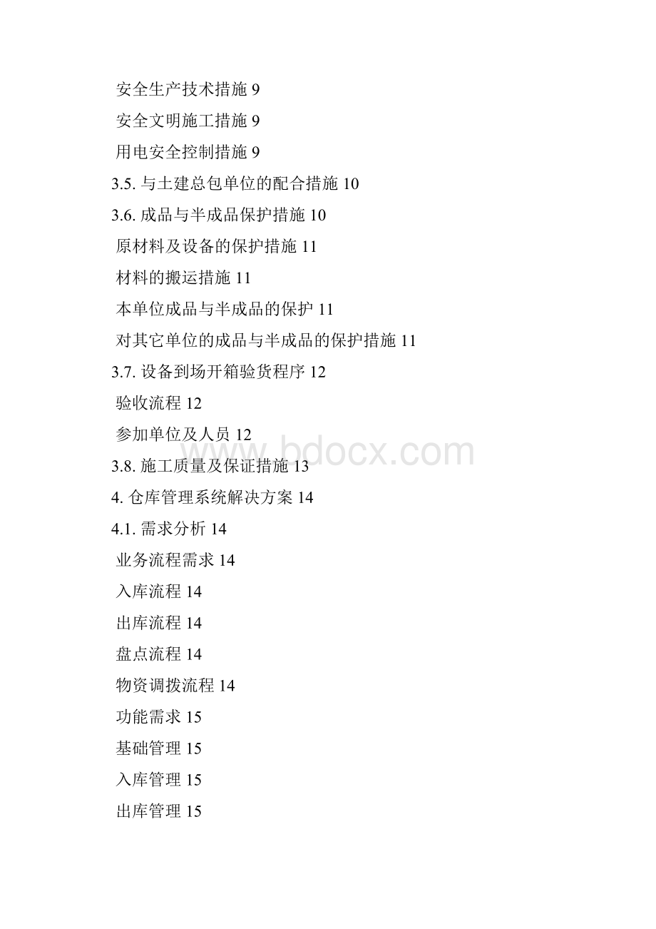 仓库管理系统实施方案.docx_第2页