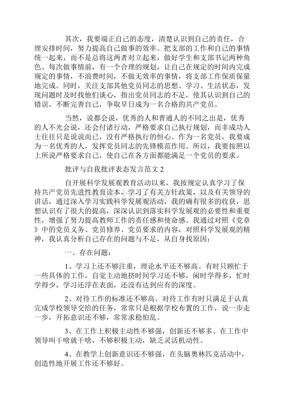 批评与自我批评表态发言.docx_第3页