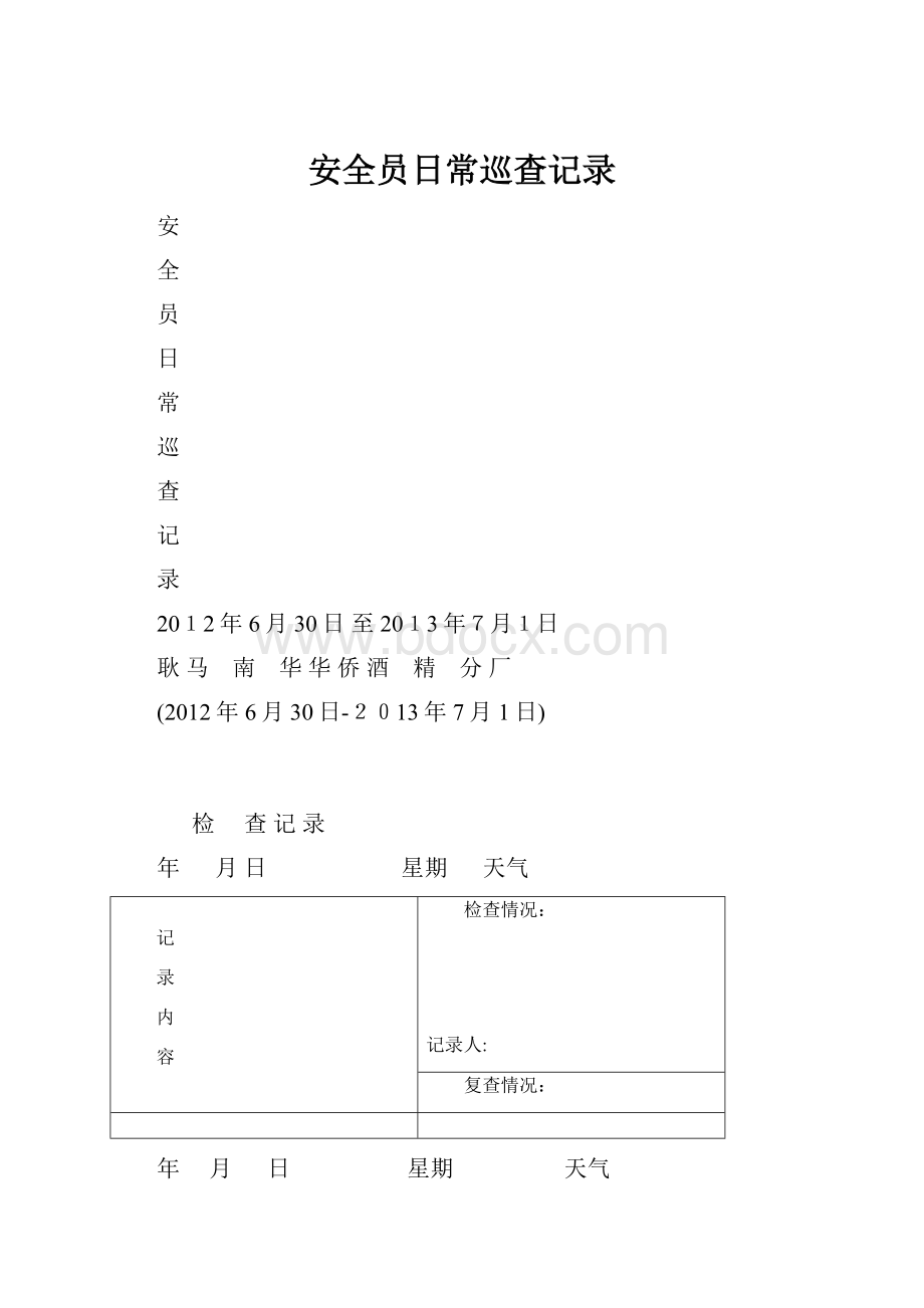 安全员日常巡查记录.docx_第1页