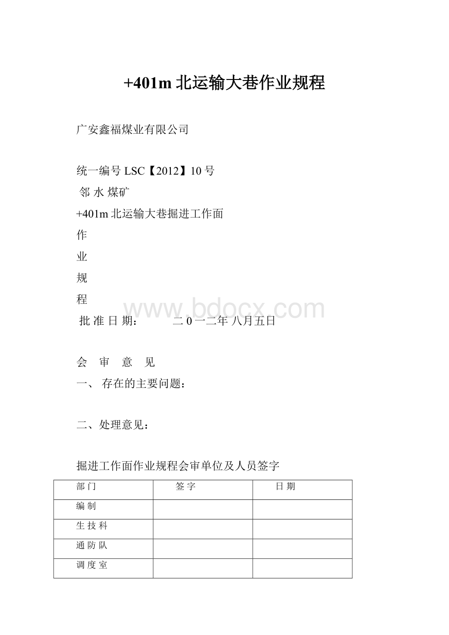 +401m北运输大巷作业规程.docx_第1页