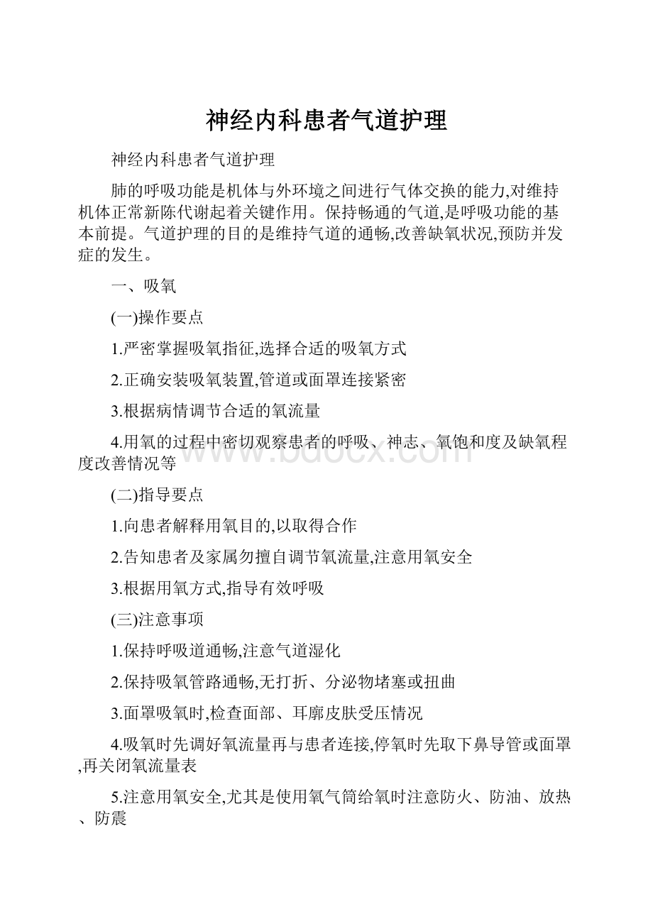 神经内科患者气道护理.docx