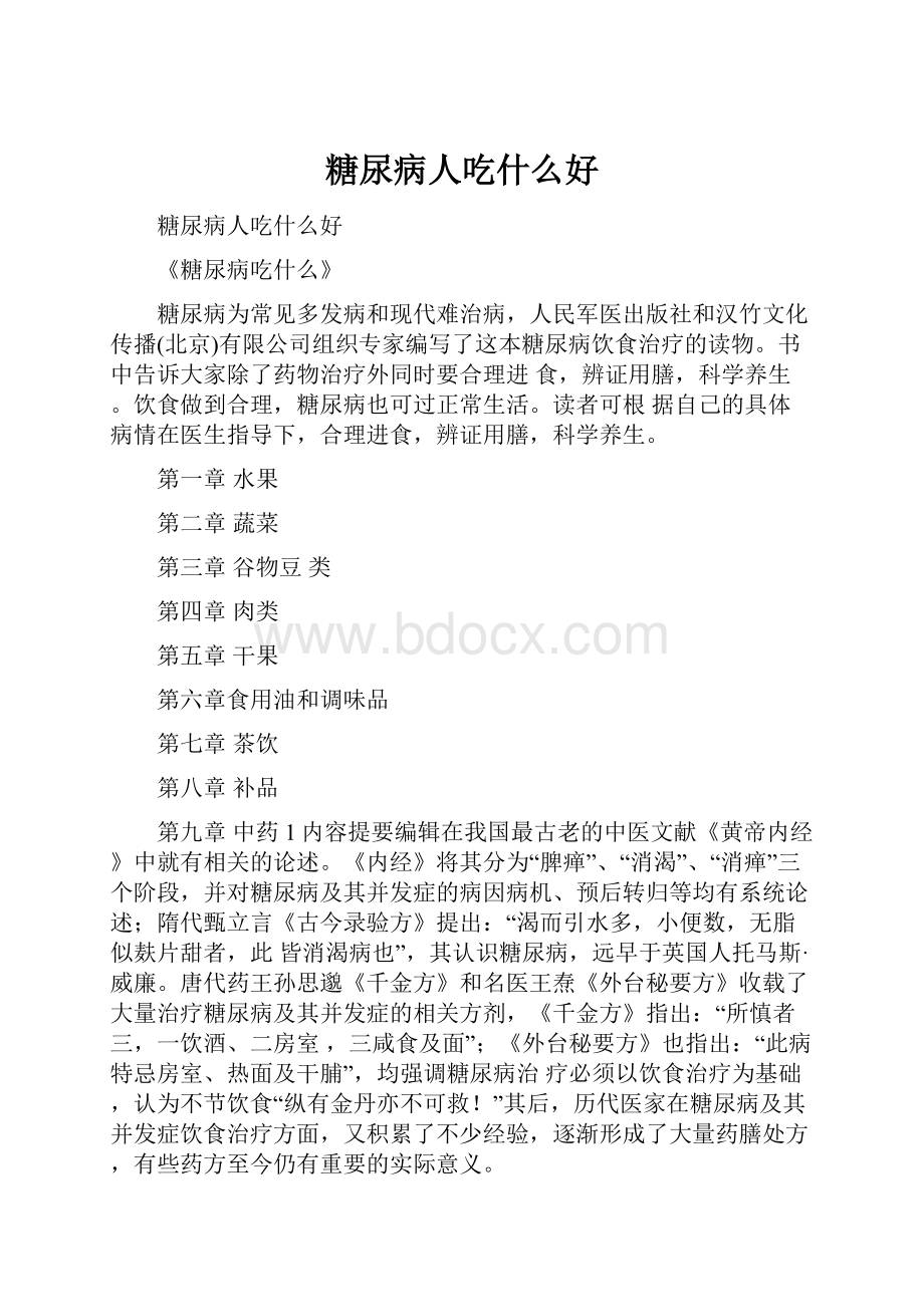 糖尿病人吃什么好.docx_第1页