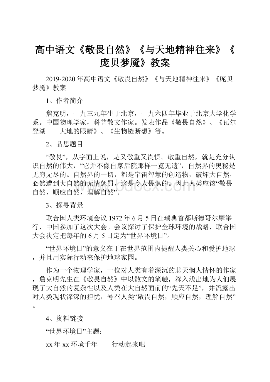 高中语文《敬畏自然》《与天地精神往来》《庞贝梦魇》教案.docx