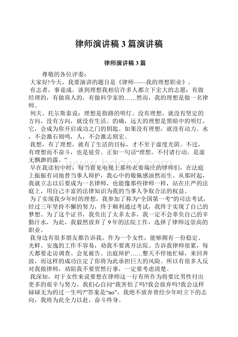 律师演讲稿3篇演讲稿.docx