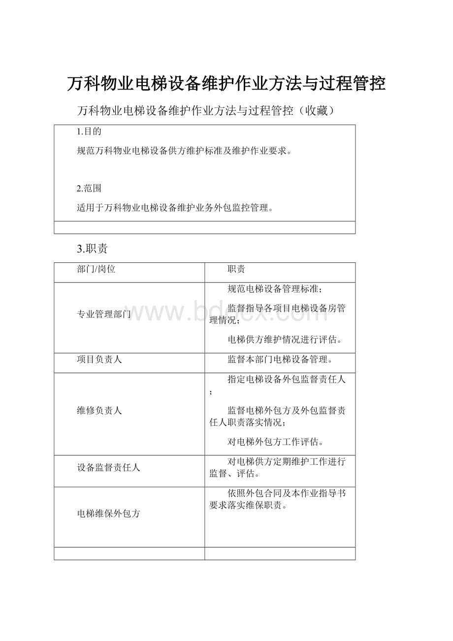 万科物业电梯设备维护作业方法与过程管控.docx