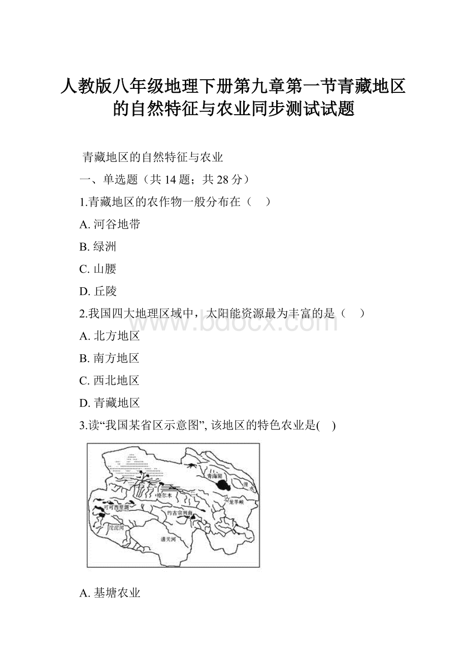 人教版八年级地理下册第九章第一节青藏地区的自然特征与农业同步测试试题.docx_第1页