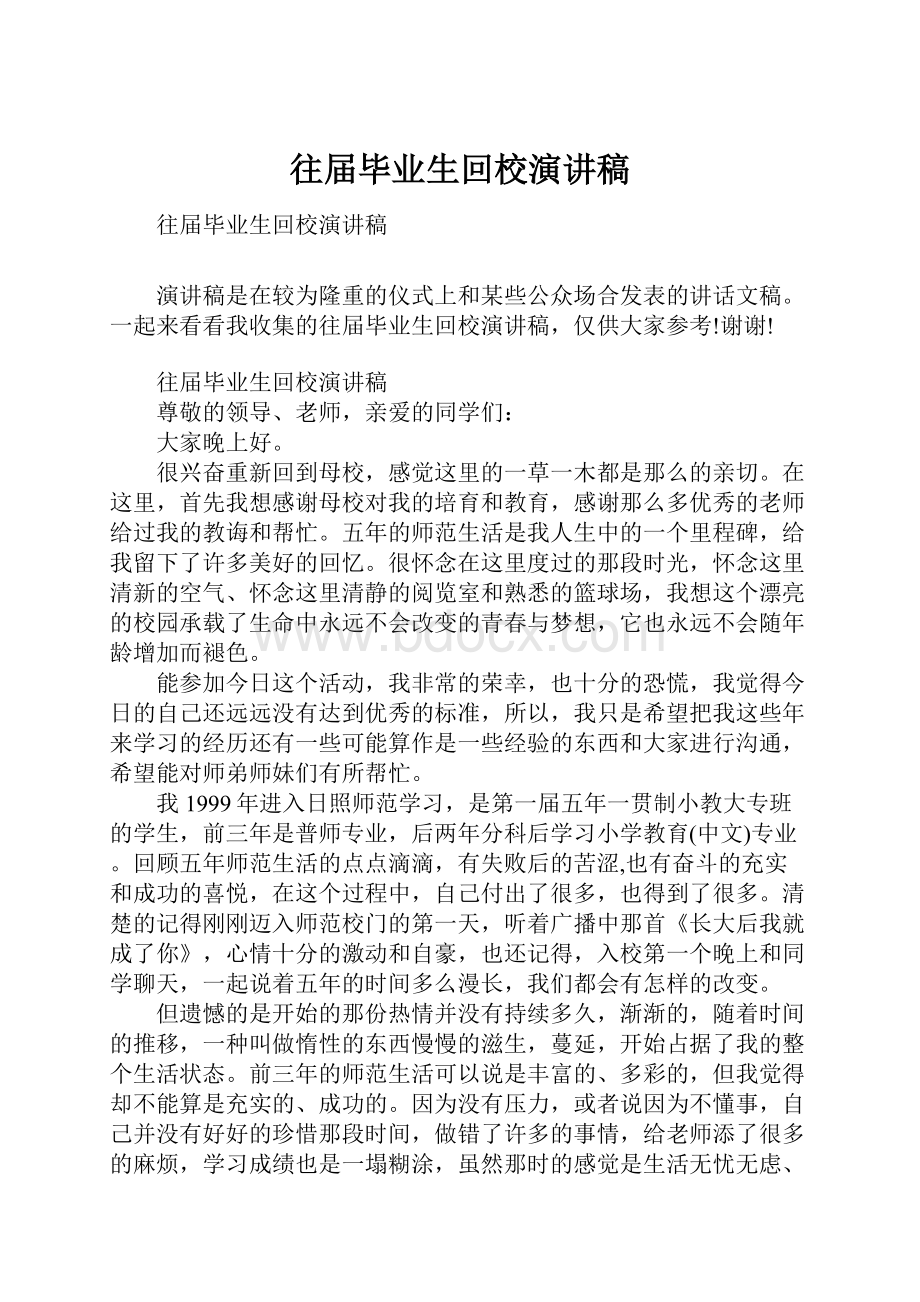 往届毕业生回校演讲稿.docx_第1页